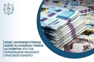 Бізнес Запоріжжя отримав понад 19 мільйонів гривень на розвиток: оголошено переможців грантового конкурсу