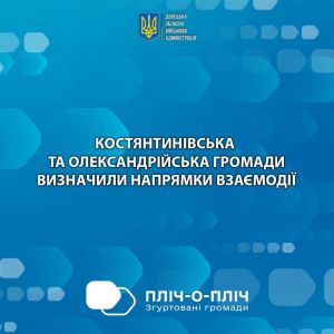 Костянтинівська та Олександрійська громади визначили напрями співпраці