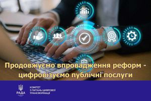 Комітет з питань цифрової трансформації провів круглий стіл: 'Про виконання плану заходів щодо переведення публічних послуг в електронну форму до 2026 року'