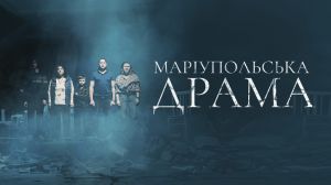 У Черкаській обласній філармонії покажуть виставу «Маріупольська драма»