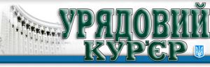 Уряд попередньо погодив значні правочини для держпідприємства «Урядовий кур’єр» на 2026 рік