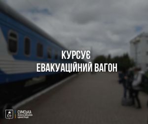 Відновлено курсування евакуаційного вагону поїзда № 774 Конотоп – Київ