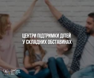 На Сумщині діють центри підтримки дітей у складних життєвих обставинах