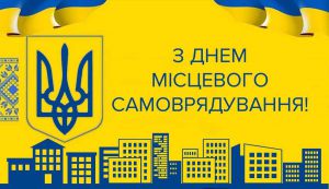 День місцевого самоврядування в Україні