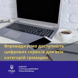 Впроваджуємо доступність цифрових сервісів для всіх категорій громадян