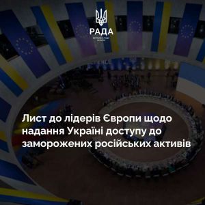 Лист європейських парламентарів до лідерів Європи щодо надання Україні доступу до заморожених російських активів