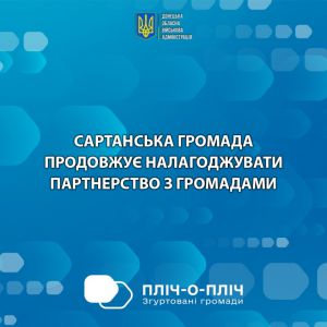 Сартанська громада розширює партнерську взаємодію в межах проєкту «Пліч-о-пліч: згуртовані громади!»
