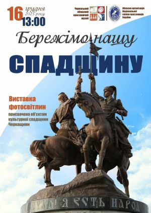 У Черкасах підготували фотовиставку «Бережімо нашу спадщину»