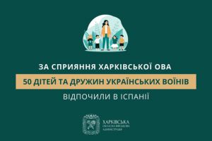 В Іспанії за сприяння Харківської ОВА оздоровилися 50 дітей та дружин українських військових 