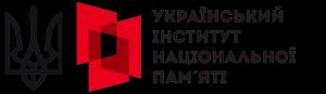 Кабінет Міністрів оновив нормативну базу щодо діяльності Українського інституту національної пам’яті