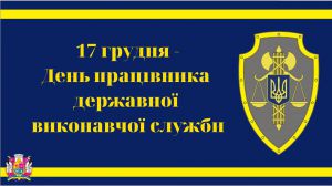 День працівника державної виконавчої служби