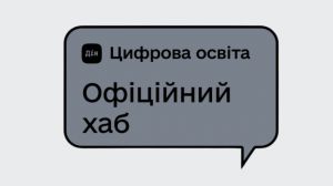 На Житомирщині працюють 84 хаби цифрової освіти Дія.Освіта