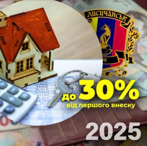 Лисичанці можуть отримати компенсацію першого внеску за іпотекою через програму «єОселя»