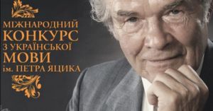 МОН оголосило проведення четвертого етапу XXVI Міжнародного конкурсу з української мови імені Петра Яцика