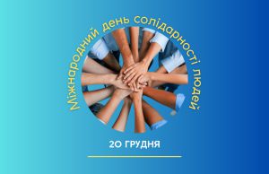 Міжнародний день солідарності людей