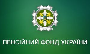 Пенсійному фонду України – 35 років