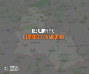Ще один рік стійкості Сумщини: оборона, підтримка громад та бізнесу