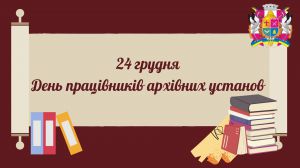 День працівників архівних установ України