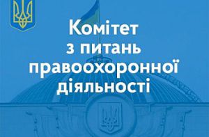 Щодо удосконалення механізмів досудового розслідування злочинів, пов’язаних з торгівлею людьми, і щодо деяких питань перевірки кандидатів на службу в поліції