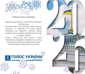 Привітання з Різдвом Христовим та Новим роком від колективу «Голосу України»