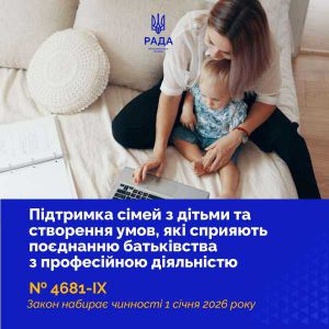 Верховна Рада України забезпечила підтримку сімей з дітьми та працюючих батьків у 2026 році