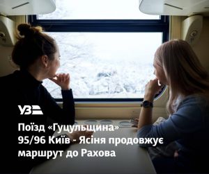 Поїзд «Гуцульщина» №95/96 тепер курсуватиме до Рахова