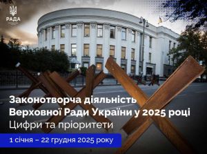 Законотворча діяльність Верховної Ради України у 2025 році: основні показники та пріоритети