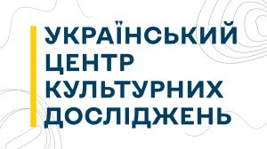 Мінкультури затвердило нову редакцію Статуту Українського центру культурних досліджень