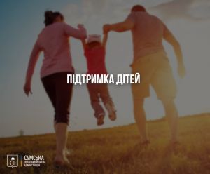 Сумщина затвердила програму підтримки сімей і дітей на 2026–2027 роки