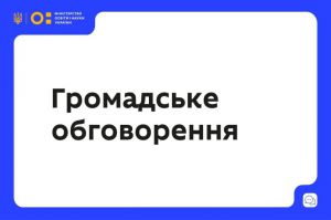 Запрошуємо до обговорення проєкту змін до Антикорупційної програми Міністерства освіти і науки України на 2024-2026 роки