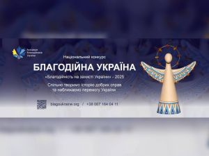 Розпочався прийом заявок на Національний конкурс «Благодійна Україна-2025»