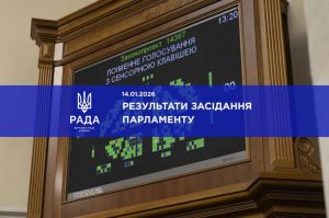 Голова Верховної Ради України Руслан Стефанчук повідомив про результати пленарного засідання Верховної Ради 14 січня 2026 року