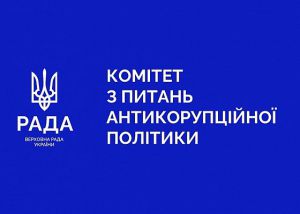 Комітет з питань антикорупційної політики затвердив план своєї роботи на період п’ятнадцятої сесії Верховної Ради