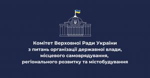 У Парламенті напрацюють комплексні рішення у сфері будівництва та захисту житлових прав