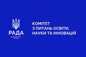Державна підтримка освіти, розвиток науки, євроінтеграція та цифрова доступність: у Комітеті з питань освіти, науки та інновацій підтримано низку законопроєктів