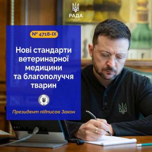 Президент України підписав євроінтеграційний Закон щодо регулювання сфери ветеринарної медицини та благополуччя тварин відповідно до актів ЄС