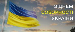 Соборність — це про весь український народ. Наш вибір єдності і наша боротьба за нього!