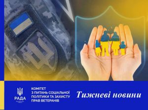 Дайджест новин соціальної сфери від Комітету з питань соціальної політики та захисту прав ветеранів
