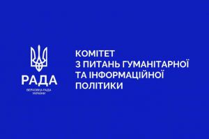 Розвиток меценатства у сфері культури та увічнення пам’яті загиблих захисників України: Комітет гуманітарної та інформаційної політики підтримав низку законопроєктів
