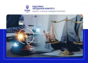 Комплексне оновлення інститутів приватного права: Комітет рекомендував включити до порядку денного сесії Парламенту законопроєкт № 14394
