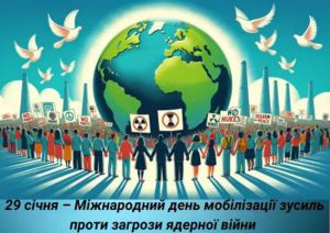 День мобілізації зусиль проти загрози ядерної війни