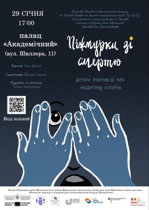Вистава «Піжмурки зі смертю». Чернівці-Дюссельдорф