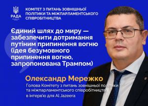 Єдина перешкода на шляху до миру — це сам путін: Олександр Мережко продовжує інформувати світ про реальні загрози та потреби України у протидії російській агресії