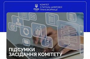 Розвиток цифрової економіки: Комітет з питань цифрової трансформації підтримав законопроєкт № 14362