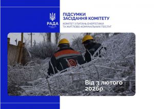 Фінансово-економічний стан підприємств теплопостачання потребує термінових рішень — Комітет з питань енергетики