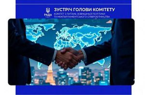 Верховна Рада України поглиблює співпрацю з Парламентом Італії: відбулася зустріч голів комітетів у закордонних справах
