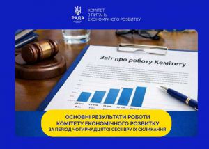 Законодавчі рішення для економічної стійкості: підсумки роботи Комітету економічного розвитку