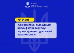 Європейські підходи до класифікації бізнесу: зареєстровано урядовий законопроєкт
