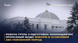 Критерії безпеки та адміністрування виборів і виборчої інфраструктури: відбулося засідання Робочої групи