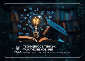 Тижневі освітянські та наукові новини